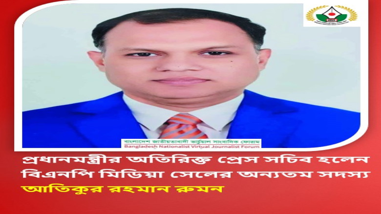 প্রধানমন্ত্রীর অতিরিক্ত প্রেস সচিব হলেন বিএনপি মিডিয়া সেলের অন্যতম সদস্য আতিকুর রহমান রুমন...
