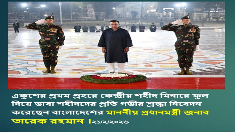 একুশের প্রথম প্রহরে কেন্দ্রীয় শহীদ মিনারে ফুল দিয়ে ভাষা শহীদদের প্রতি গভীর শ্রদ্ধা নিবেদন করেছেন প্র...