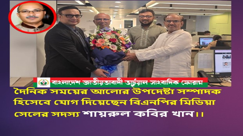 বিএনপির মিডিয়া সেলের সদস্য শায়রুল কবির খান  যোগ দিয়েছেন দৈনিক সময়ের আলোর উপদেষ্টা সম্পাদক হিসেবে...