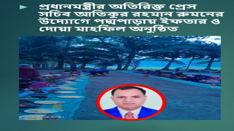 প্রধানমন্ত্রীর অতিরিক্ত প্রেসসচিব  রুমনের উদ্যোগে গাবতলী পদ্মপাড়া গ্রামে ইফতার ও দোয়া মাহফিল অনুষ্...