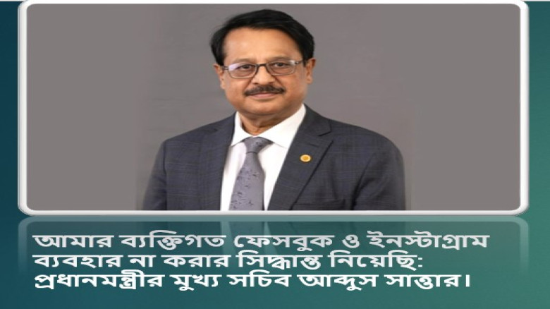 প্রধানমন্ত্রীর মুখ্য সচিব ফেসবুক ও ইনস্টাগ্রাম ব্যবহার না করার সিদ্ধান্ত...