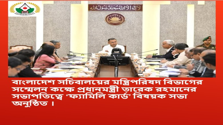 প্রধানমন্ত্রী তারেক রহমানের সভাপতিত্বে ‘ফ্যামিলি কার্ড’ বিষয়ক সভা অনুষ্ঠিত...