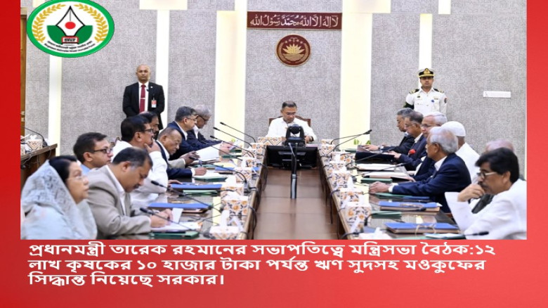 ১২ লাখ কৃষকের ১০ হাজার টাকা পর্যন্ত ঋণ সুদসহ মওকুফের সিদ্ধান্ত নিয়েছে সরকার...