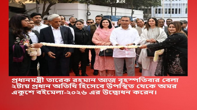 প্রধান অতিথি হিসেবে উপস্থিত থেকে বইমেলার উদ্বোধন করেন প্রধানমন্ত্রী তারেক রহমান...