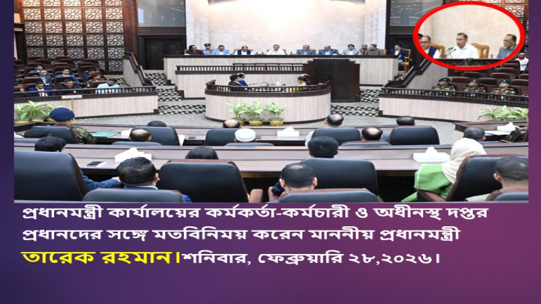 প্রথমবারের মতো নিজ কার্যালয়ের কর্মকর্তা-কর্মচারীদের সঙ্গে মতবিনিময় করেছেন  প্রধানমন্ত্রী তারেক রহমান...