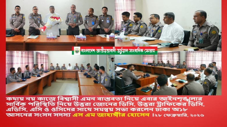 উত্তরা জোনের দায়িত্বপ্রাপ্ত আইনশৃঙ্খলা বাহিনীর সাথে সমন্বয় সভা করলেন জাহাঙ্গীর হোসেন এমপি...