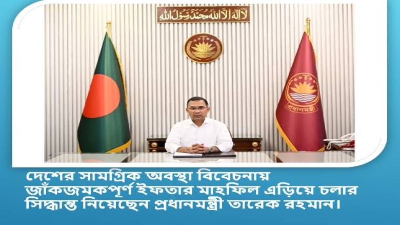 জাঁকজমকপূর্ণ ইফতার মাহফিল এড়িয়ে চলার সিদ্ধান্ত নিয়েছেন প্রধানমন্ত্রী তারেক রহমান।...