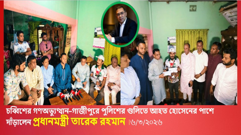 চব্বিশের গণঅভ্যুত্থান–গাজীপুরে পুলিশের গুলিতে আহত হোসেনের পাশে দাঁড়ালেন প্রধানমন্ত্রী তারেক রহমান...
