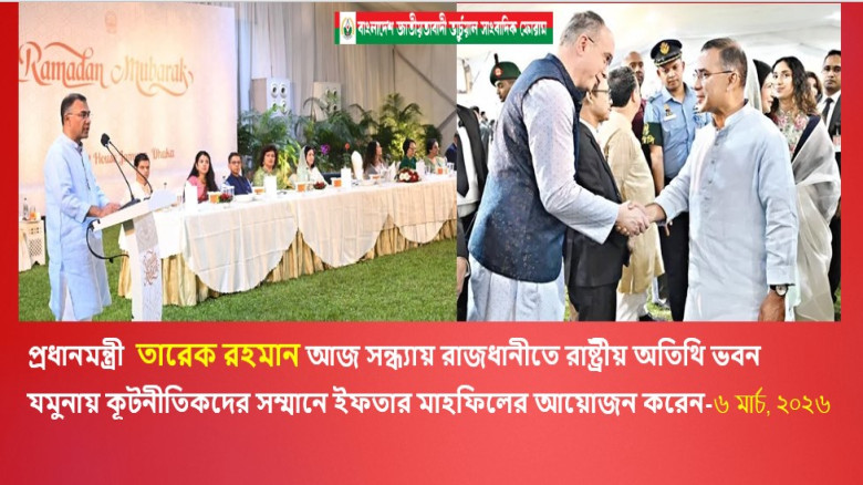 প্রধানমন্ত্রী আজ সন্ধ্যায় রাজধানীতে রাষ্ট্রীয় অতিথি ভবন যমুনায় কূটনীতিকদের সম্মানে ইফতার মাহফিলের আয়...