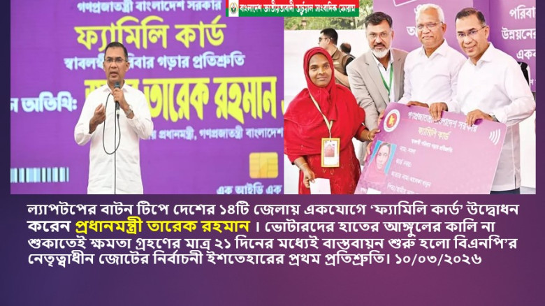 নির্বাচনী ইশতেহারের প্রথম প্রতিশ্রুতি : ল্যাপটপের বাটন টিপে দেশের ১৪টি জেলায় একযোগে ‘ফ্যামিলি কার্ড’...