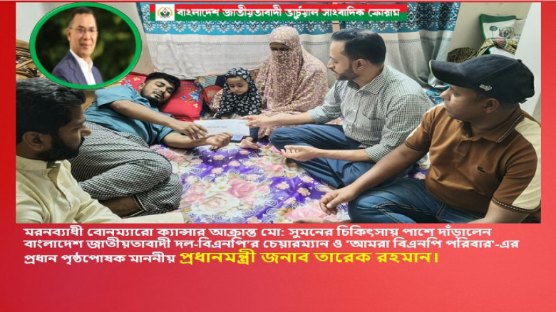 ক্যান্সার আক্রান্ত সুমনের চিকিৎসায় পাশে দাঁড়ালেন তারেক রহমান...