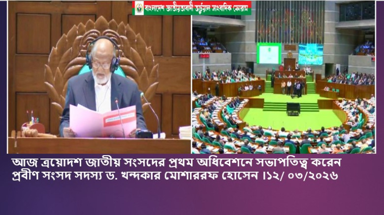 ত্রয়োদশ জাতীয় সংসদের প্রথম অধিবেশনে সভাপতিত্ব করেন প্রবীণ সংসদ সদস্য ড. খন্দকার মোশাররফ হোসেন...