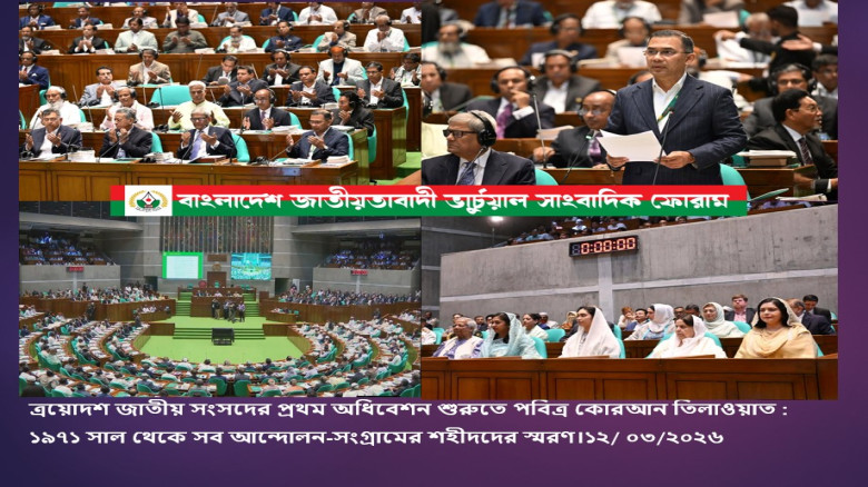 ত্রয়োদশ জাতীয় সংসদের প্রথম অধিবেশন শুরুতে পবিত্র কোরআন তিলাওয়াত : ১৯৭১ সাল থেকে সব আন্দোলন-সংগ্রামের...