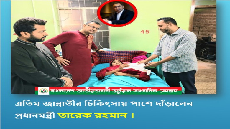 এতিম জান্নাতীর চিকিৎসায় পাশে দাঁড়ালেন প্রধানমন্ত্রী তারেক রহমান...