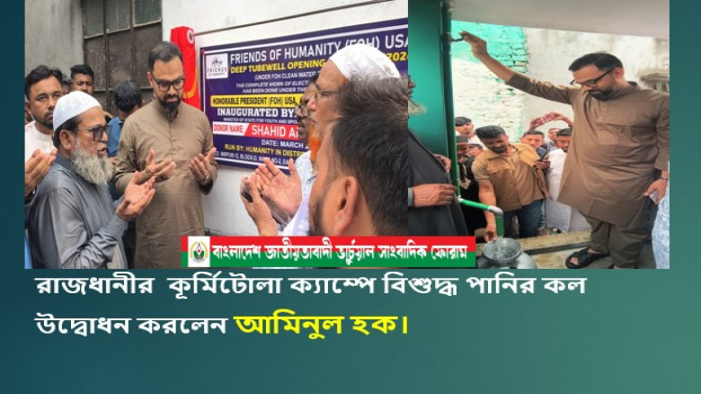 রাজধানীর কূর্মিটোলা ক্যাম্প এলাকায় বিশুদ্ধ পানির কল উদ্বোধন 