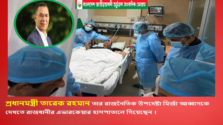 রাজনৈতিক উপদেষ্টা মির্জা আব্বাসকে দেখতে রাজধানীর এভারকেয়ার হাসপাতালে গিয়েছেন প্রধানমন্ত্রী তারেক রহম...