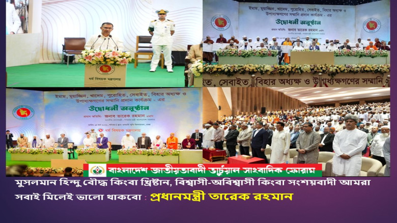 মুসলমান হিন্দু বৌদ্ধ কিংবা খ্রিষ্টান, বিশ্বাসী-অবিশ্বাসী কিংবা সংশয়বাদী আমরা সবাই মিলেই ভালো থাকবো’:...