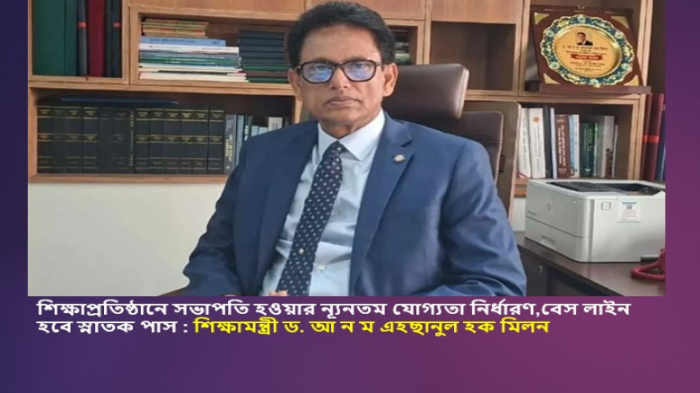 শিক্ষাপ্রতিষ্ঠানে সভাপতি হওয়ার ন্যূনতম যোগ্যতা নির্ধারণ,বেস লাইন হবে স্নাতক পাস : শিক্ষামন্ত্রী ড. আ...