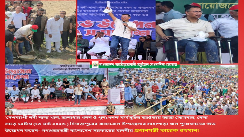দিনাজপুরের কাহারোল উপজেলার সাহাপাড়ায় দেশব্যাপী খাল খনন কর্মসূচির উদ্বোধন করে প্রধানমন্ত্রী তারেক রহম...