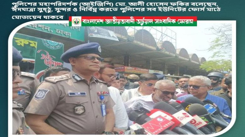 আইজিপি মো. আলী হোসেন ফকির বলেছেন, ঈদযাত্রা সুষ্ঠু, সুন্দর ও নির্বিঘ্ন করতে পুলিশের সব ইউনিটের ফোর্স ...