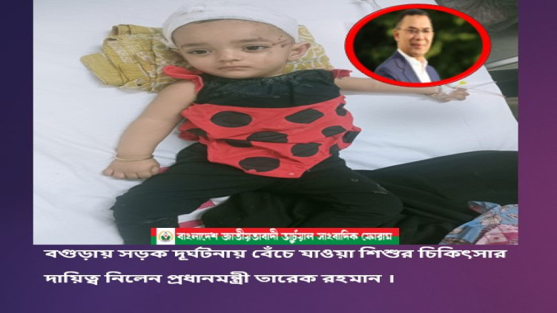 বগুড়ায় সড়ক দূর্ঘটনায় বেঁচে যাওয়া শিশুর চিকিৎসার দায়িত্ব নিলেন প্রধানমন্ত্রী তারেক রহমান...
