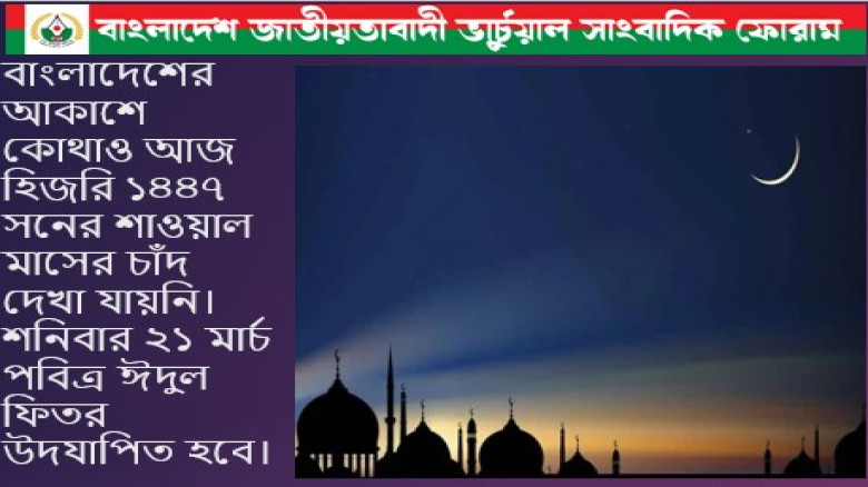 শাওয়াল মাসের চাঁদ দেখা যায়নি: শনিবার ২১ মার্চ পবিত্র ঈদুল ফিতর উদযাপিত হবে...