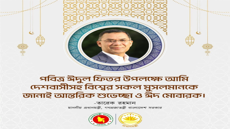 রমজানের আদর্শে অনুপ্রাণিত হয়ে ঈদুল ফিতরের আনন্দ সবার সঙ্গে ভাগাভাগি করে নেওয়ার আহ্বান জানিয়েছেন প্রধ...