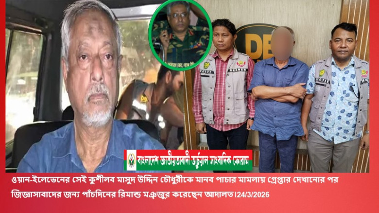 ওয়ান-ইলেভেনের কুশীলব সাবেক সেনা কর্মকর্তা মাসুদ উদ্দিন চৌধুরীকে জিজ্ঞাসাবাদের জন