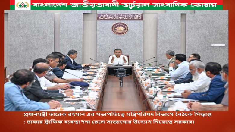 প্রধানমন্ত্রী তারেক রহমান এর সভাপতিত্বে মন্ত্রিপরিষদ বিভাগে বৈঠকে সিদ্ধান্ত : ঢা