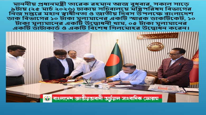 মহান স্বাধীনতা ও জাতীয় দিবস উপলক্ষে ডাক বিভাগের ১০ টাকা মূল্যমানের একটি স্মারক ড