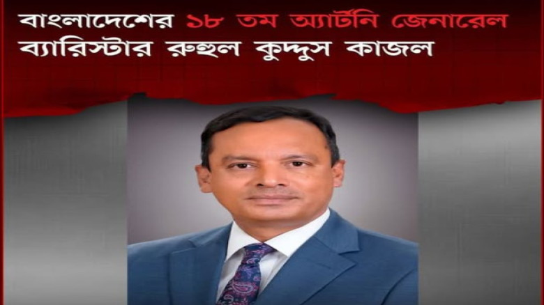 ১৮তম অ্যাটর্নি জেনারেল হিসেবে নিয়োগ পেলেন সুপ্রিম কোর্টের সিনিয়র এডভোকেট ব্যারিস
