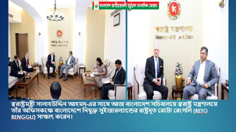 স্বরাষ্ট্রমন্ত্রী সালাহউদ্দিন আহমদ-এর সাথে বাংলাদেশে নিযুক্ত সুইজারল্যান্ডের রাষ্ট্রদূত রেটো রেংগলি 