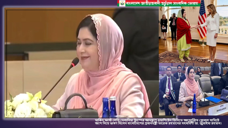 মার্কিন ফার্স্ট লেডি মেলানিয়া ট্রাম্পের আমন্ত্রণে ওয়াশিংটন ডিসিতে আয়োজিত গ্লোবাল সামিটে অংশ নিয়েছেন 
