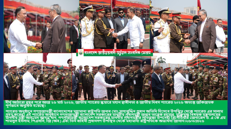 দীর্ঘ আঠারো বছর পরে জাতীয় প্যারেড স্কয়ারে মহান স্বাধীনতা ও জাতীয় দিবস প্যারেড ২০২৬ অত্যন্ত জাঁকজমকপূ