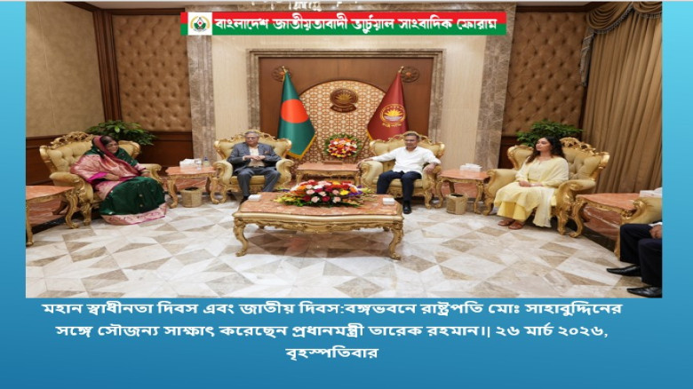 মহান স্বাধীনতা দিবস এবং জাতীয় দিবস উপলক্ষ্যে আজ সন্ধ্যায় বঙ্