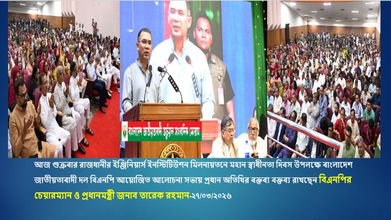 মহান স্বাধীনতা দিবসে প্রধান অতিথির বক্তব্য বক্তব্য রাখছেন বি