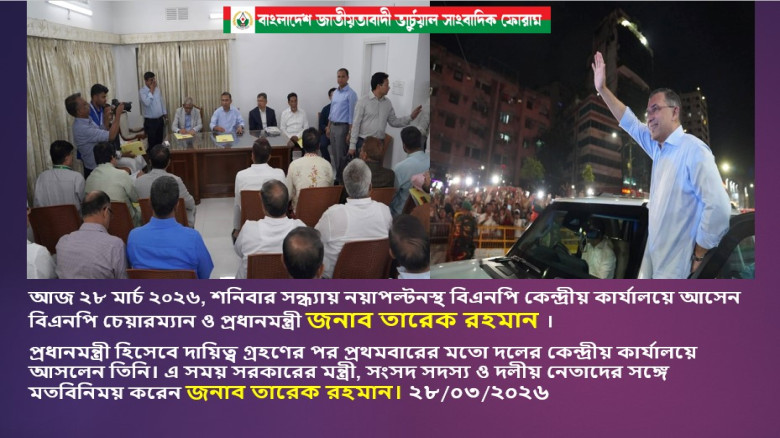 শনিবার সন্ধ্যায় রাজধানীর নয়াপল্টনে বিএনপির কেন্দ্রীয় কার্যাল