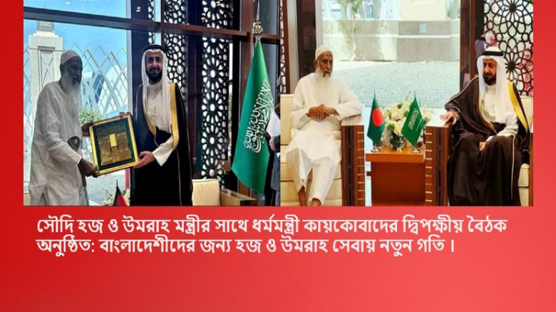 সৌদি হজ ও উমরাহ মন্ত্রীর সাথে ধর্মমন্ত্রী কায়কোবাদের দ্বিপক্ষীয় বৈঠক অনুষ্ঠিত:বাংলাদেশীদের জন্য হজ ও...