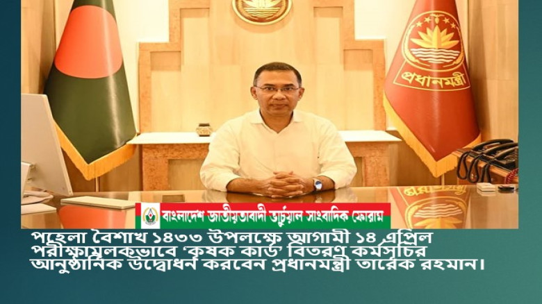 আগামী ১৪ এপ্রিল পরীক্ষামূলকভাবে ‘কৃষক কার্ড’ বিতরণ কর্মসূচির আনুষ্ঠানিক উদ্বোধন করবেন প্রধানমন্ত্রী ...