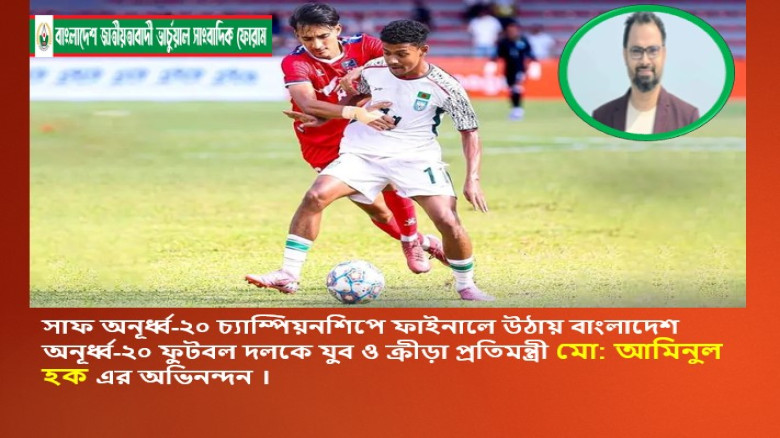 সাফ অনূর্ধ্ব-২০ চ্যাম্পিয়নশিপে ফাইনালে উঠায় বাংলাদেশ অনূর্ধ্ব-২০ ফুটবল দলকে যুব ও ক্রীড়া প্রতিমন্ত...