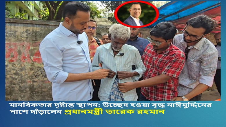 মানবিকতার দৃষ্টান্ত স্থাপন: উচ্ছেদ হওয়া বৃদ্ধ নাঈমুদ্দিনের প