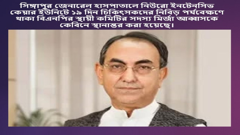 নিউরো ইনটেনসিভ কেয়ার ইউনিটে ১৯ দিন চিকিৎসকদের নিবিড় পর্যবেক্