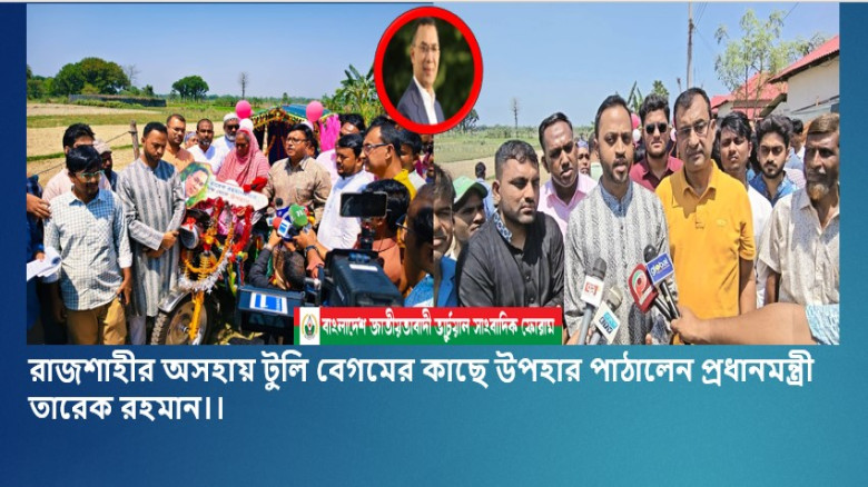 রাজশাহীর অসহায় টুলি বেগমের কাছে উপহার পাঠালেন প্রধানমন্ত্রী 