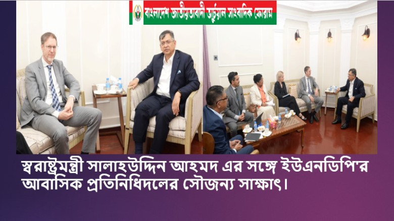 স্বরাষ্ট্রমন্ত্রী সালাহউদ্দিন আহমদ এর সঙ্গে ইউএনডিপি'র আবাসি