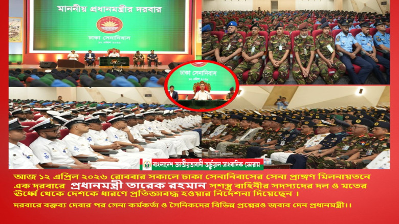 সেনানিবাসের সেনা সেনা দরবারে প্রধানমন্ত্রী তারেক রহমান সশস্ত