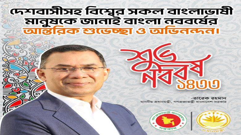 পহেলা বৈশাখ - বাংলা নববর্ষ উপলক্ষে দেশবাসীসহ বিশ্বের সকল বাং