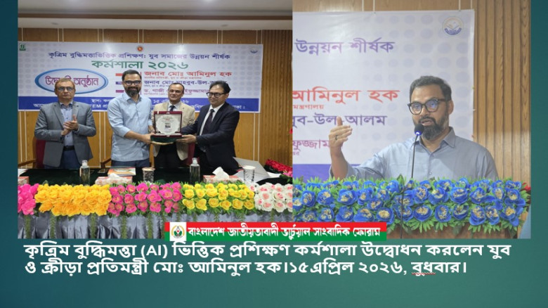 কৃত্রিম বুদ্ধিমত্তা (AI) ভিত্তিক প্রশিক্ষণ কর্মশালা উদ্বোধন 