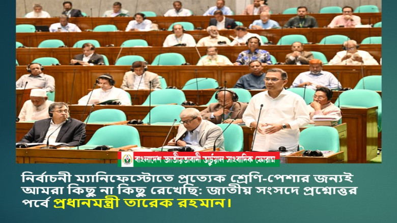 সম্পূরক প্রশ্নের জবাবে প্রধানমন্ত্রী তারেক রহমান বলেছেন, নির