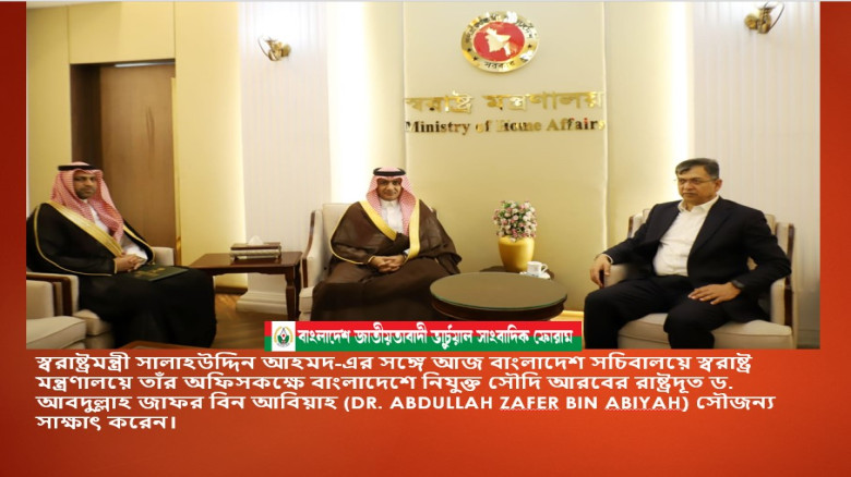 স্বরাষ্ট্রমন্ত্রী সালাহউদ্দিন আহমদ-এর সঙ্গে আজ বাংলাদেশ সচিব
