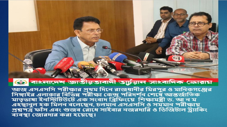 শিক্ষামন্ত্রী ড. আ ন ম এহছানুল হক মিলন বলেছেন, চলমান এসএসসি 